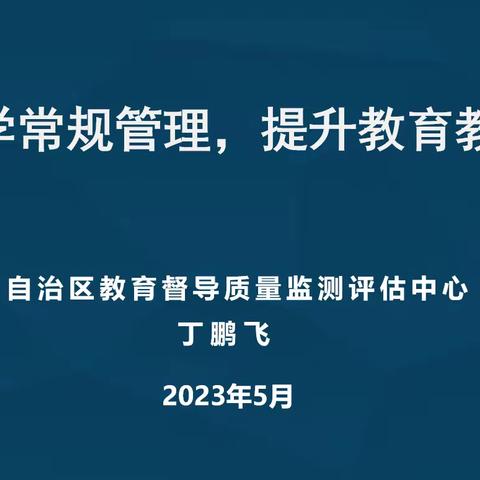 加强教学常规管理 提升教育教学质量