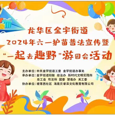 金宇街道开展2024年六一护苗普法宣传暨“一起去趣野”游园会活动