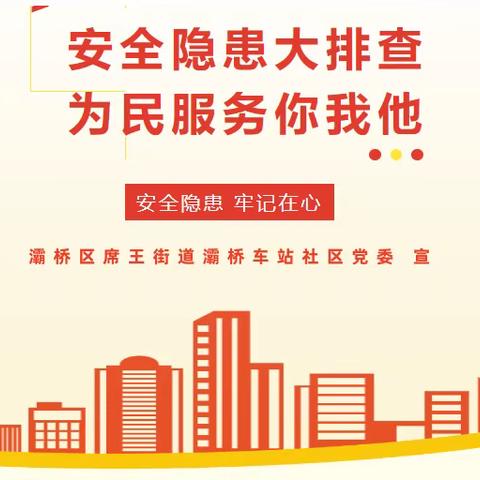 [安全隐患大排查系列活动三]灞桥区席王街道灞桥车站社区开展安全隐患大排查大整治行动