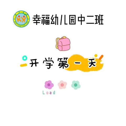 幸福幼儿园中二班《快乐开学季，启航新学期》