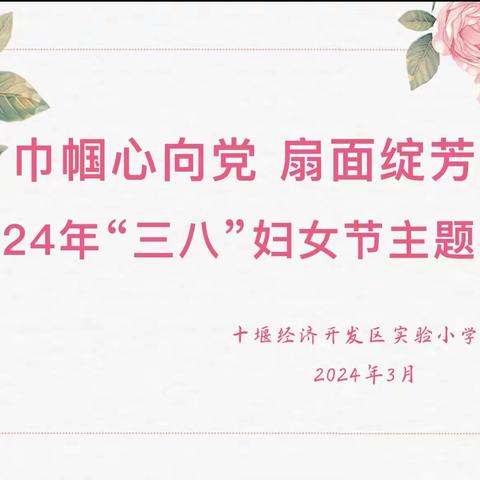 “巾帼心向党 扇面绽芳华” ——经开区实验小学庆祝2024年庆“三八”妇女节活动