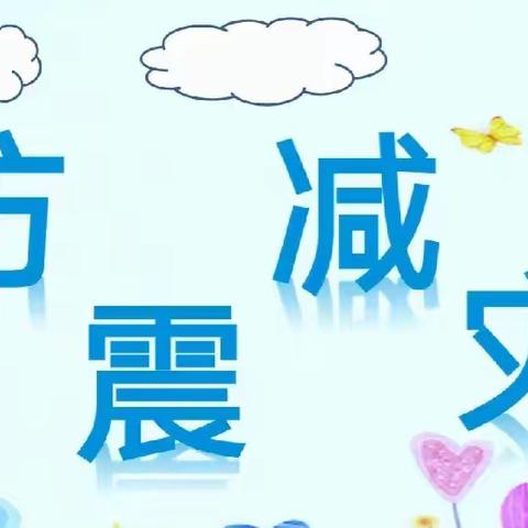 防震减灾 安全“童”行