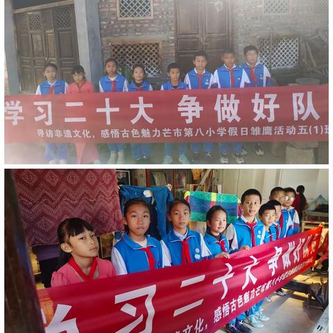 学习二十大，争做好队员。寻访非遗文化，感悟古色魅力。芒市第八小学五（1）班雏鹰假日小队活动