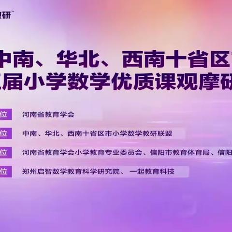 线上观摩促成长 优课引领共提升——蔚县益海小学观摩“中南、华北、西南十省区市第十五届小学数学优质课观摩研讨活