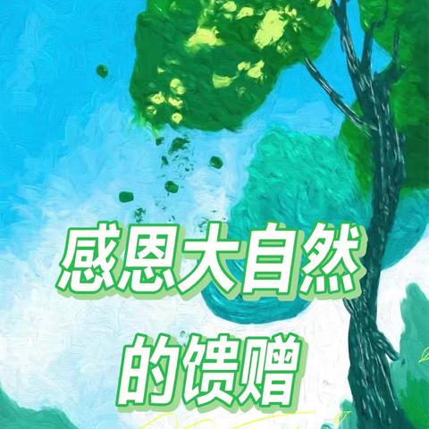 【慢品自然  感谢馈赠】——青州二中附属幼儿园“感恩节”活动🌷