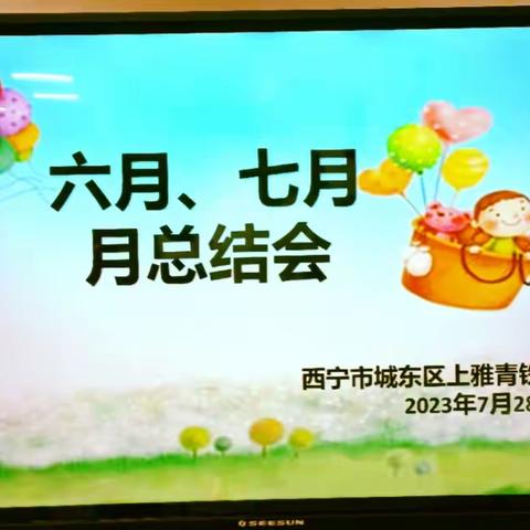 上雅青铁佳苑幼儿园月总结及表彰大会