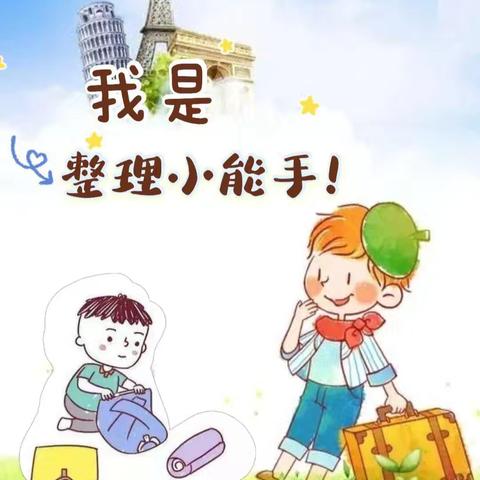 舞钢市幼儿园幼小衔接之我是整理小能手