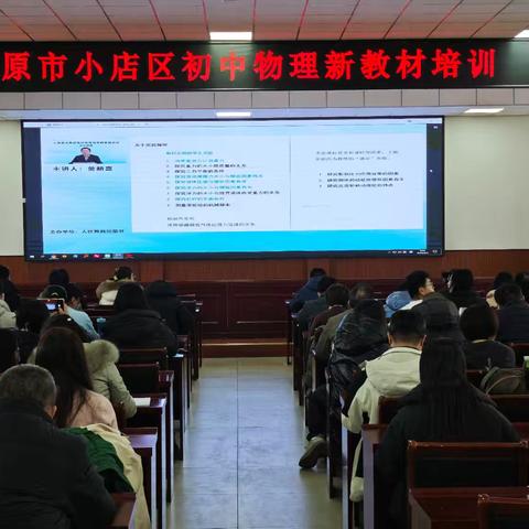 聚力新教材 践行新课标 赋能新征程——小店区初中物理新教材培训纪实