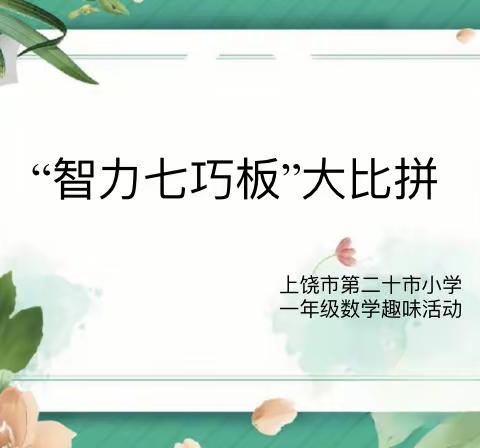 【党建+教学】“趣味七巧板 创意大比拼”——上饶市第二十小学一年级智力七巧板大比拼活动