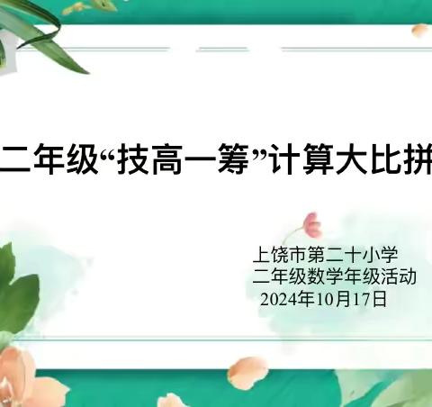 【党建➕教导】计高一筹，算出精彩——上饶市第二十小学二年级计算大比拼活动