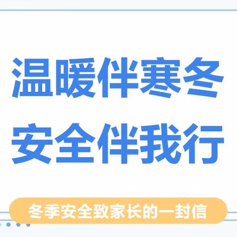 关爱学生——幸福成长，李庄小学2023冬季校园安全教育致家长一封信