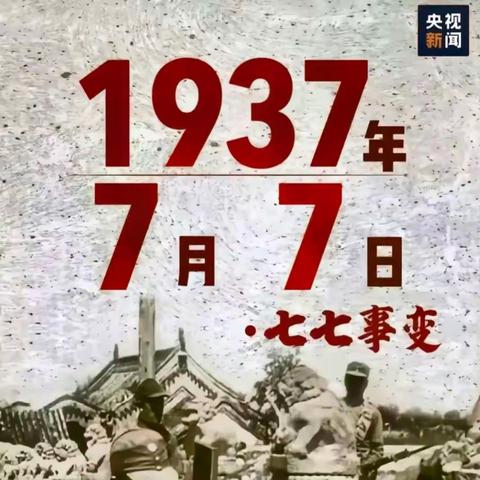 爱国主义教育——7月7日中国人民抗日战争纪念日