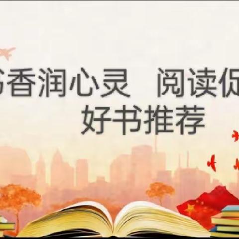 【澳龙学校· 书香校园】书香润心灵 阅读促成长 ——大庆市澳龙学校二年四班好书推荐活动(十四)