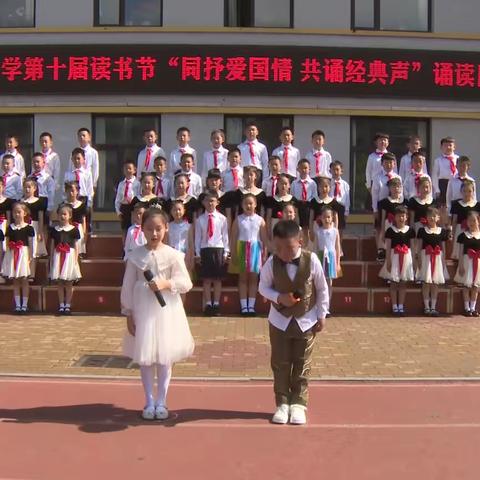 翰墨小学第十届读书节“同抒爱国情 共诵经典声”诵读比赛