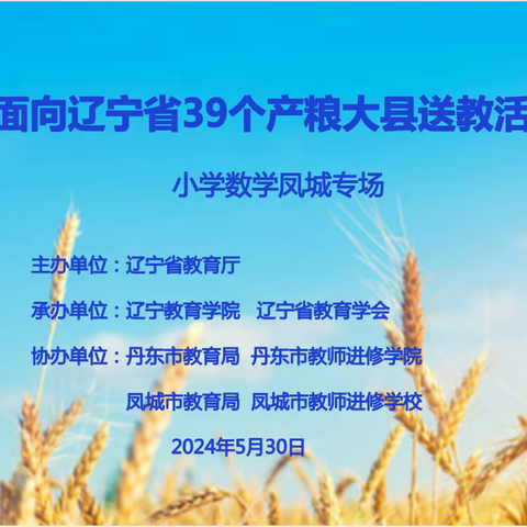 以“理”驭“法”，让计算教学深入本质 ——面向辽宁省39个产粮大县送教活动（小学数学专场）