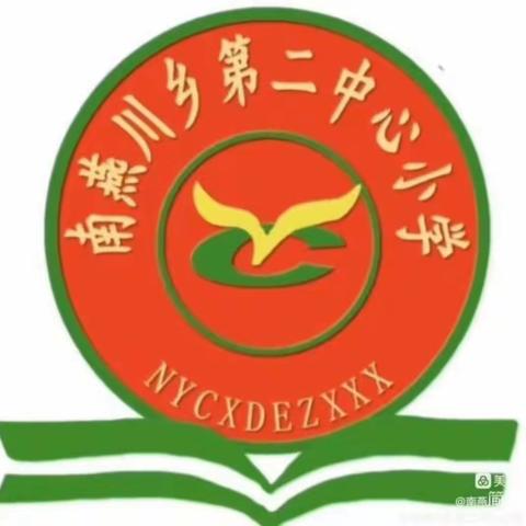 双争有我·筑梦前行—南燕川乡第二中心小学