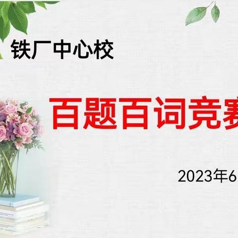 落实“双减”，夯实“双基”——铁厂中心校第六届“百题百词”检测顺利完成