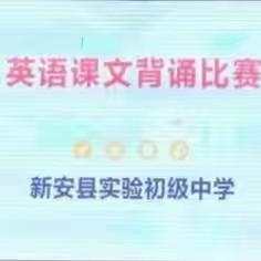 【感悟语言魅力 提升英语素养】新安县实验初级中学举行英语课文背诵比赛活动