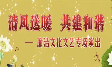 【送节目 赞英雄  倡清廉】新安县实验初级中学开展庆祝“六一儿童节”清廉文艺演出活动