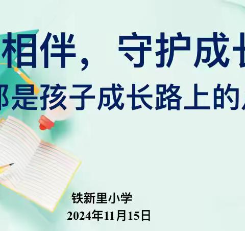 家校相伴   守护成长——铁新里小学2024年家长座谈会纪实