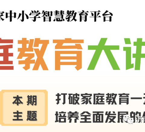 打破家庭教育一元结构 培养全面发展的优秀人才——茶店镇中心小学组织观看“家庭大讲堂”