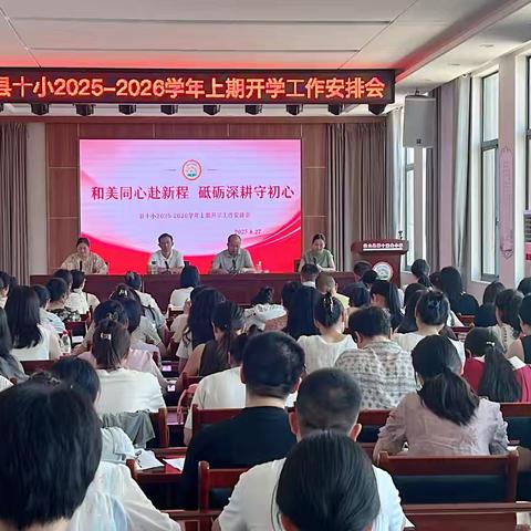 和美同心启新程 砥砺深耕启新篇 ——光山十小召开新学期开学工作安排会