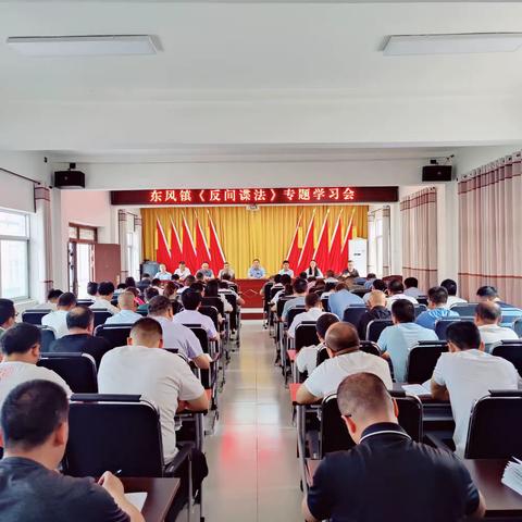 东风镇召开《反间谍法》专题学习会   组织宣传提高防范意识