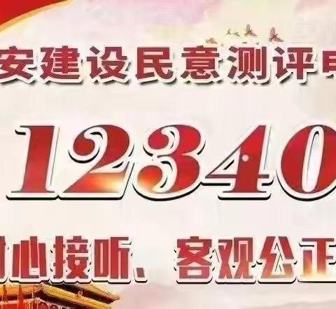 2024年平安建设调查问卷开始啦，诚邀您为平安东风代言