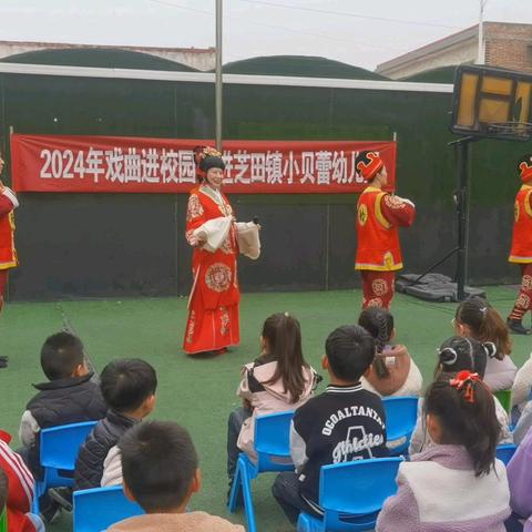 【戏曲进校园 国粹润童心】——“戏曲进校园”走进芝田镇小贝蕾幼儿园