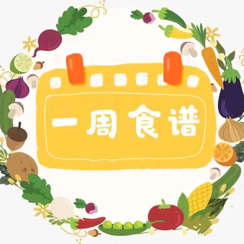 【营养美食 伴我成长】——芝田镇中心小学附设幼儿园一周食谱