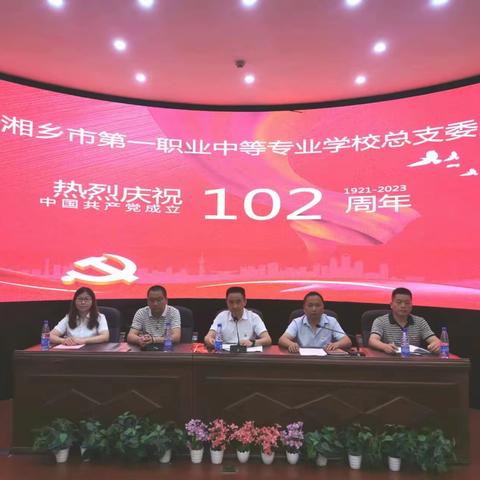 湘乡一职开展庆祝“建党102周年”系列活动