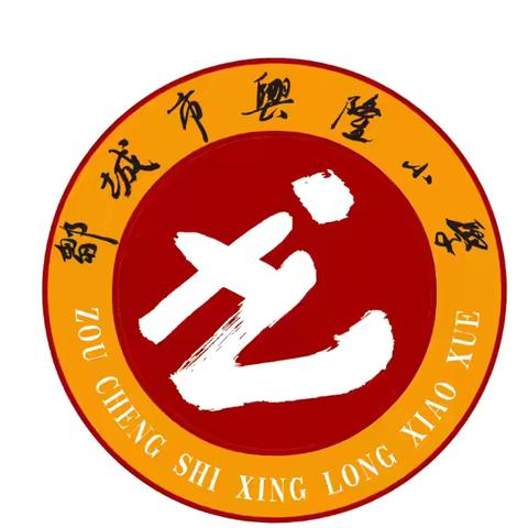 启智润“新”，筑梦启航——邹城市兴隆小学一年级入学仪式