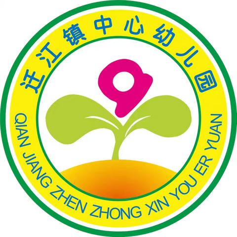 迁江镇中心幼儿园2024年秋季学期招生简章