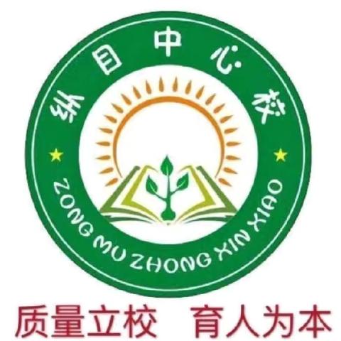 研有所思，行有所获 ——纵目中心校教研活动纪实