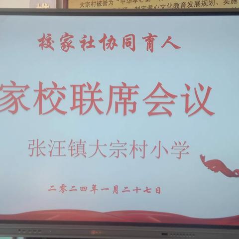 【校家社协同育人】大宗村小学召开家校联席会议