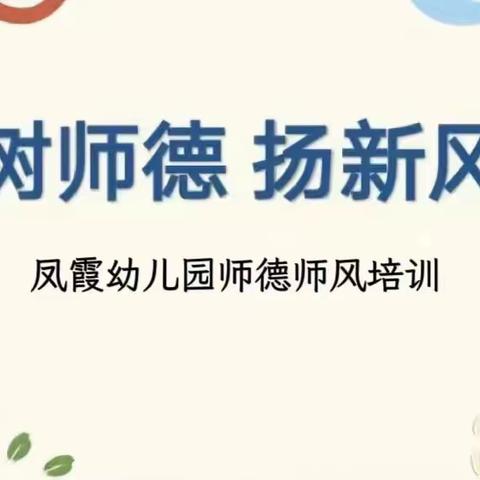 【师德师风】不忘初心，坚守师德——双凤凤霞幼儿园师德师风培训