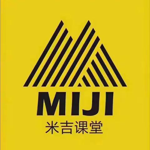 展望新学期，秋季相约至——  叮咚，米吉幼小衔接班2023年秋季开学清单，请您查收！