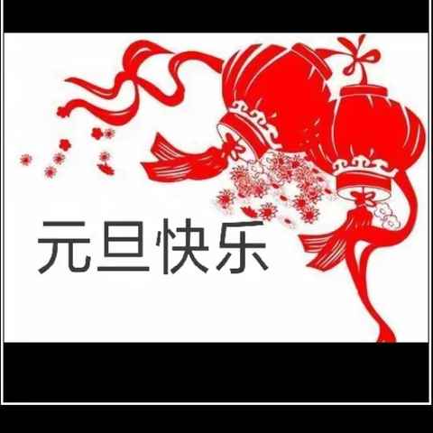 【全环境立德树人·明德学研】 ——庆元旦 · 迎新年