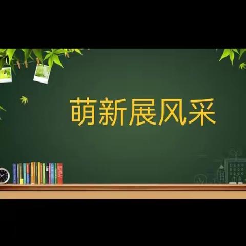 【明德·教研】春意盎然又发新绿～～明德小学语文教研组新教师展示课活动实录