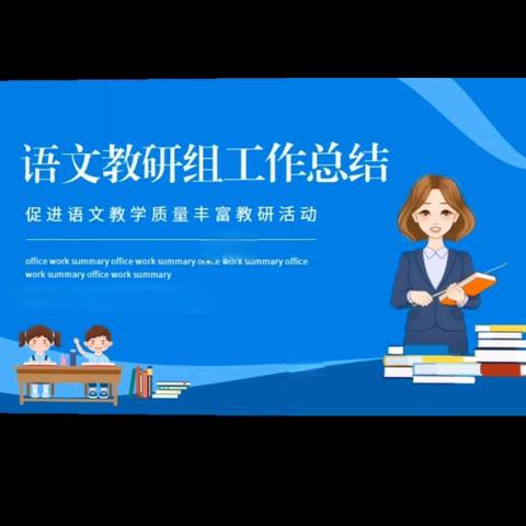 【明德·教研】知不足而奋进   望远山而前行——明德小学语文教研组工作总结