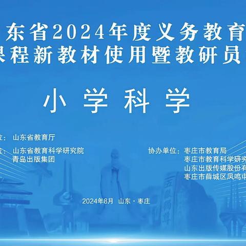 【沂小·科学】共研新教材  启航新学期——山东省2024年度义务教育国家课程小学科学新教材使用暨教研员培训(罗庄会场)