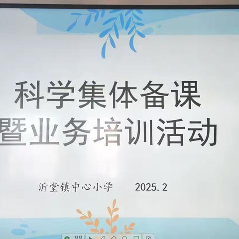 【沂小·科学】科学之光 照亮未来~科学集体备课暨业务培训活动