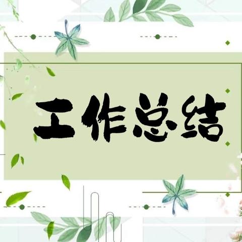 2024—2025学年第二学期工作总结