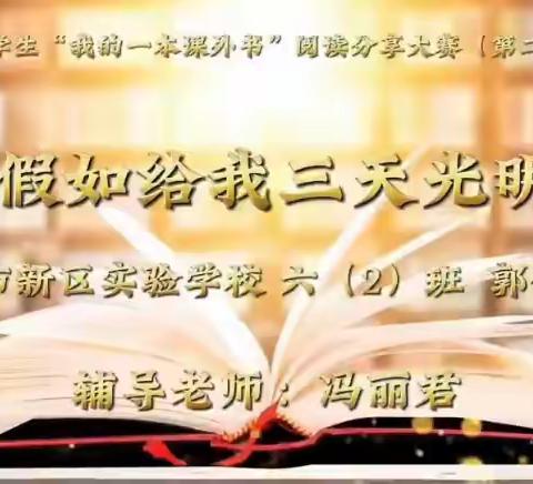 长葛市新区实验学校六年级“我的一本课外书”阅读分享大赛（第二季）优秀作品展（1）