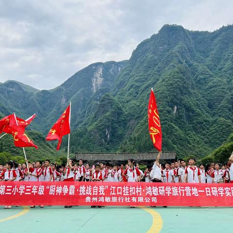 江口县第三小学三年级“厨神争霸·挑战自我”江口挂扣村·鸿敏研学旅行营地一日研学实践教育活动