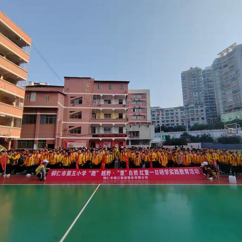 铜仁市第五小学 “趣”越野·“董”自然 红董一日研学实践活动