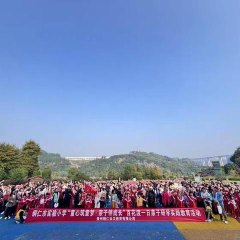 铜仁市实验小学百花渡“童心筑童梦·亲子伴成长”研学实践教育活动