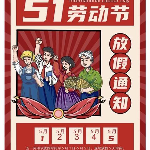 卫辉市后河镇中心学校2024年"五一"劳动节放假通知及安全温馨提示