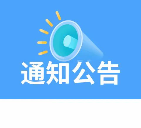 【稷山县西社镇范家庄幼儿园】2023-2024学年家庭经济困难学生资助工作告家长通知书