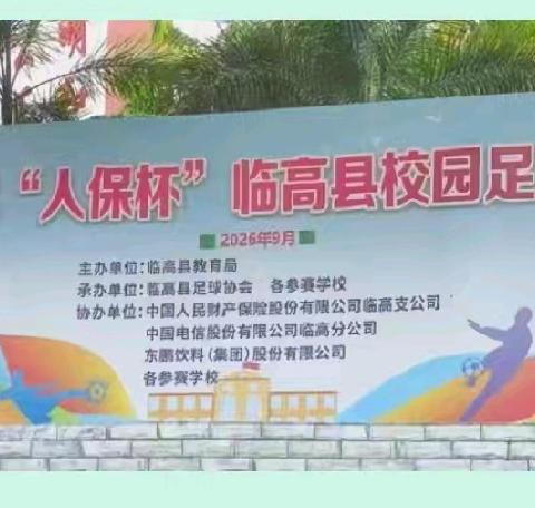 🏆喜报｜绿茵夺冠！临高二中初中足球队勇夺“人保杯”联赛冠军